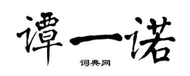 翁闿运谭一诺楷书个性签名怎么写