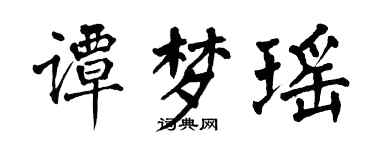 翁闿运谭梦瑶楷书个性签名怎么写