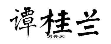 翁闿运谭桂兰楷书个性签名怎么写