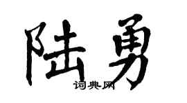 翁闿运陆勇楷书个性签名怎么写
