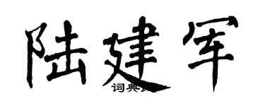 翁闿运陆建军楷书个性签名怎么写