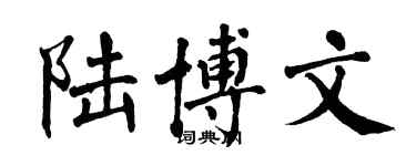 翁闿运陆博文楷书个性签名怎么写