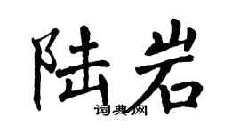 翁闿运陆岩楷书个性签名怎么写