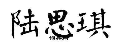 翁闿运陆思琪楷书个性签名怎么写
