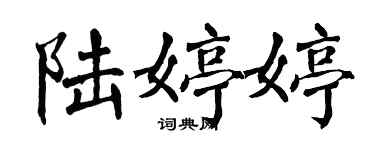 翁闿运陆婷婷楷书个性签名怎么写