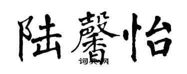 翁闿运陆馨怡楷书个性签名怎么写