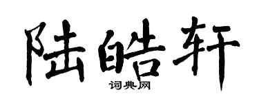 翁闿运陆皓轩楷书个性签名怎么写