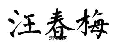 翁闿运汪春梅楷书个性签名怎么写