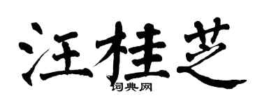 翁闿运汪桂芝楷书个性签名怎么写