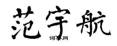 翁闿运范宇航楷书个性签名怎么写