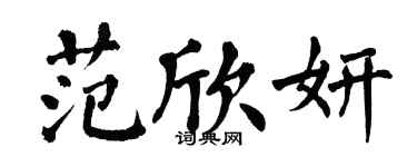 翁闿运范欣妍楷书个性签名怎么写