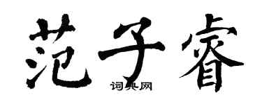 翁闿运范子睿楷书个性签名怎么写