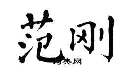 翁闿运范刚楷书个性签名怎么写