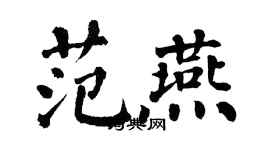 翁闿运范燕楷书个性签名怎么写