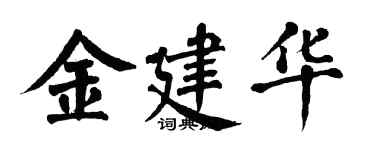 翁闿运金建华楷书个性签名怎么写