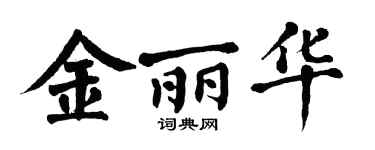 翁闿运金丽华楷书个性签名怎么写
