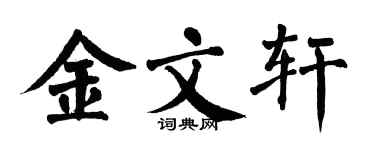 翁闿运金文轩楷书个性签名怎么写