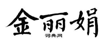 翁闿运金丽娟楷书个性签名怎么写