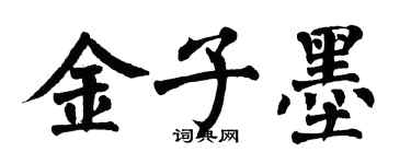 翁闿运金子墨楷书个性签名怎么写