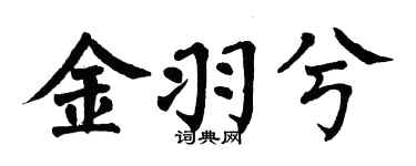 翁闿运金羽兮楷书个性签名怎么写