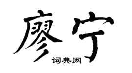 翁闿运廖宁楷书个性签名怎么写