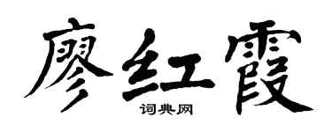 翁闿运廖红霞楷书个性签名怎么写