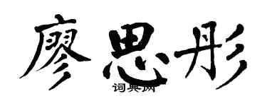 翁闿运廖思彤楷书个性签名怎么写