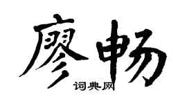 翁闿运廖畅楷书个性签名怎么写
