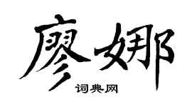 翁闿运廖娜楷书个性签名怎么写