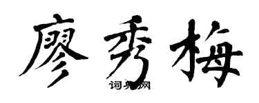 翁闿运廖秀梅楷书个性签名怎么写