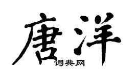 翁闿运唐洋楷书个性签名怎么写