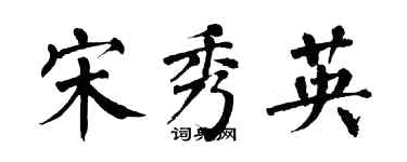 翁闿运宋秀英楷书个性签名怎么写