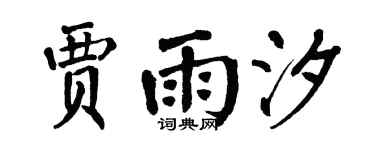 翁闿运贾雨汐楷书个性签名怎么写