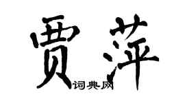 翁闿运贾萍楷书个性签名怎么写