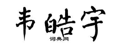 翁闿运韦皓宇楷书个性签名怎么写