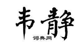 翁闿运韦静楷书个性签名怎么写