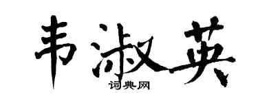 翁闿运韦淑英楷书个性签名怎么写