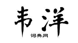 翁闿运韦洋楷书个性签名怎么写