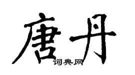 翁闿运唐丹楷书个性签名怎么写