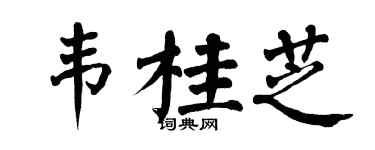 翁闿运韦桂芝楷书个性签名怎么写