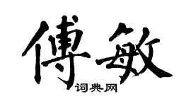 翁闿运傅敏楷书个性签名怎么写