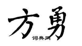翁闿运方勇楷书个性签名怎么写