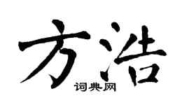 翁闿运方浩楷书个性签名怎么写