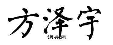 翁闿运方泽宇楷书个性签名怎么写
