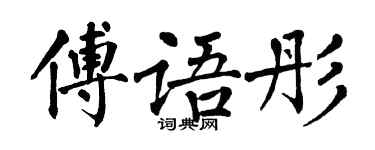 翁闿运傅语彤楷书个性签名怎么写
