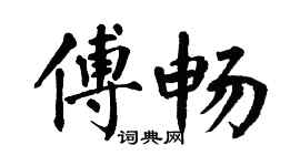 翁闿运傅畅楷书个性签名怎么写