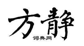 翁闿运方静楷书个性签名怎么写