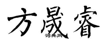 翁闿运方晟睿楷书个性签名怎么写