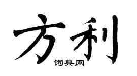 翁闿运方利楷书个性签名怎么写