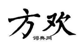 翁闿运方欢楷书个性签名怎么写